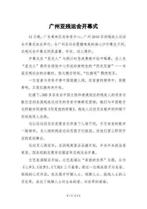 广州亚残运会开幕式_高一作文