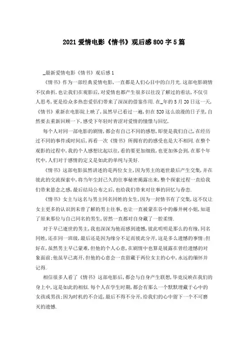 2021爱情电影《情书》观后感800字5篇