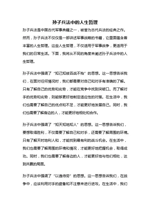 孙子兵法中的人生哲理