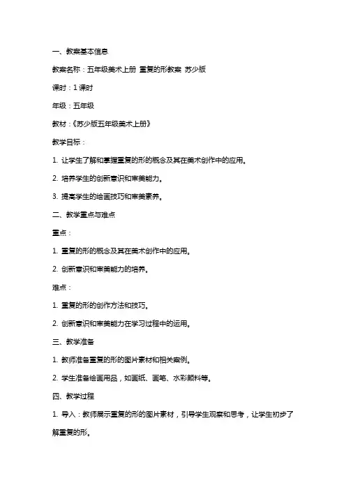 五年级美术上册 重复的形教案 苏少版