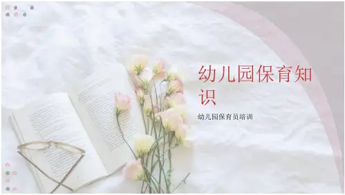 幼儿园保育知识培训