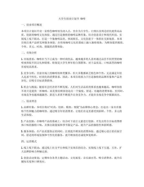 大学生创业计划书  咖啡