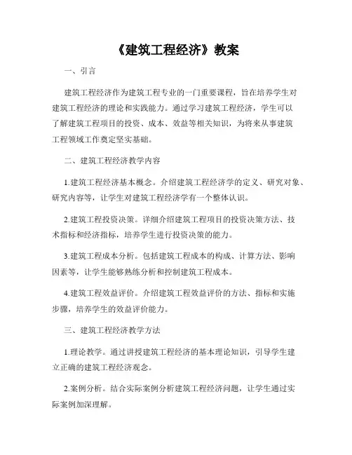 《建筑工程经济》教案
