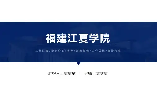 福建江夏学院ppt