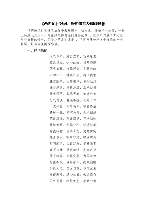 《西游记》好词、好句摘抄及阅读感悟