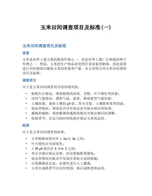 玉米田间调查项目及标准(一)
