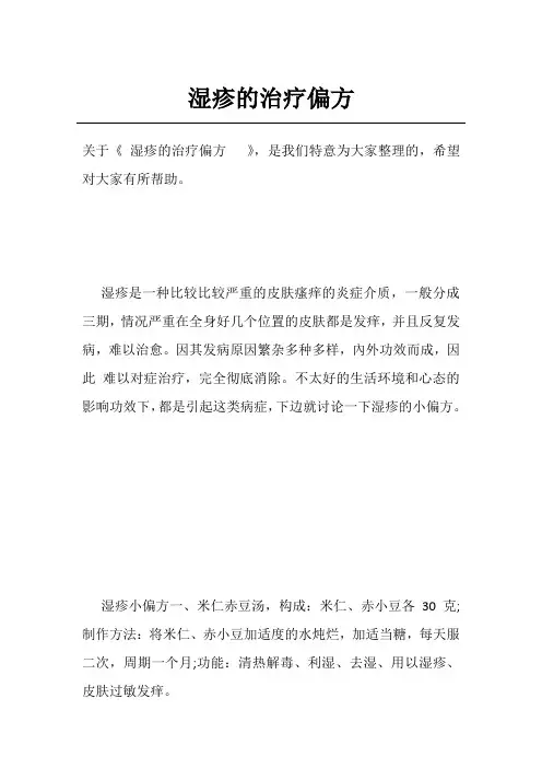 湿疹的治疗偏方  