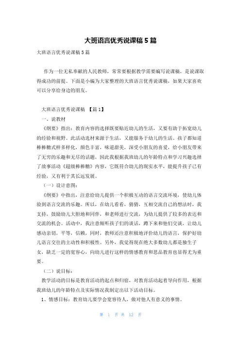 大班语言优秀说课稿5篇