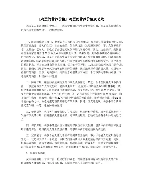 [鸡蛋的营养价值] 鸡蛋的营养价值及功效