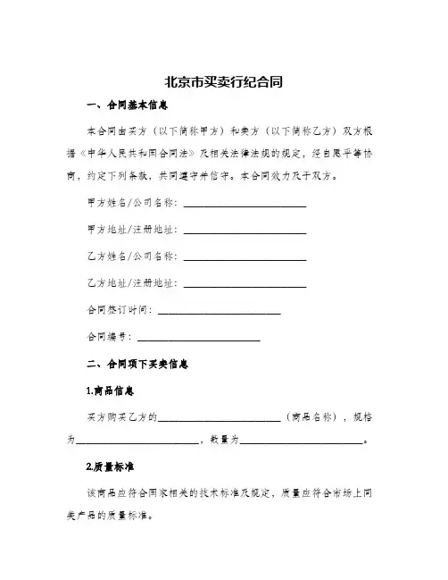 北京市买卖行纪合同