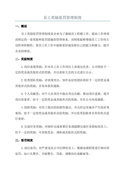 员工奖励惩罚管理制度