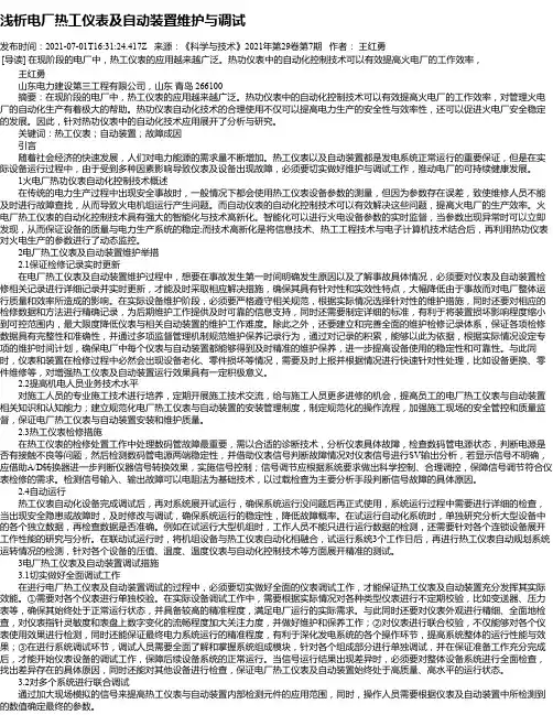 浅析电厂热工仪表及自动装置维护与调试_2