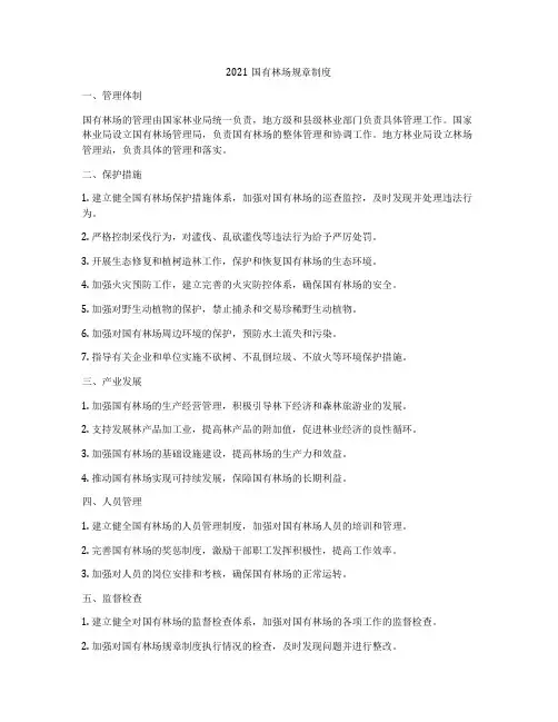 2021国有林场规章制度