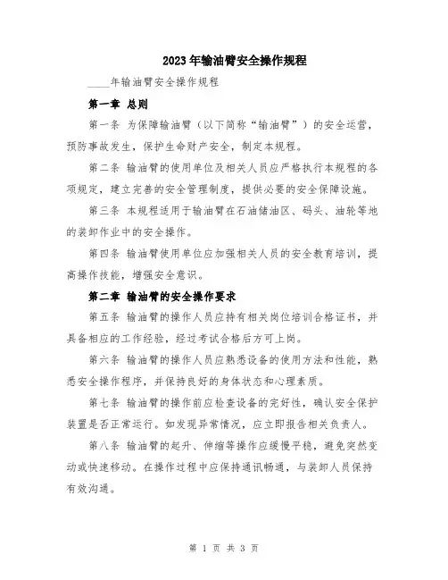 2023年输油臂安全操作规程