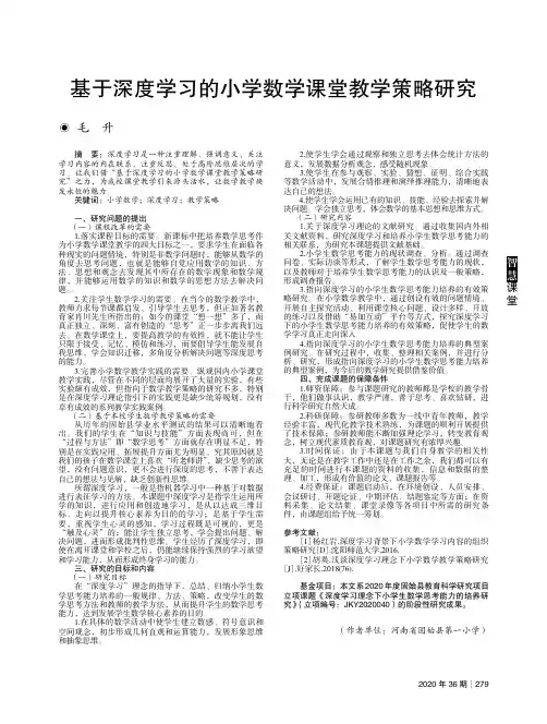 基于深度学习的小学数学课堂教学策略研究