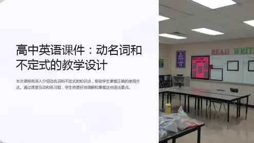 “高中英语课件：动名词和不定式”的教学设计