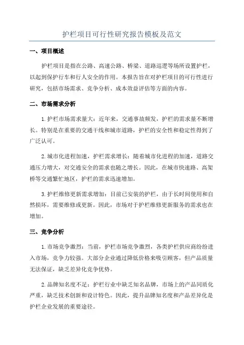 护栏项目可行性研究报告模板及范文