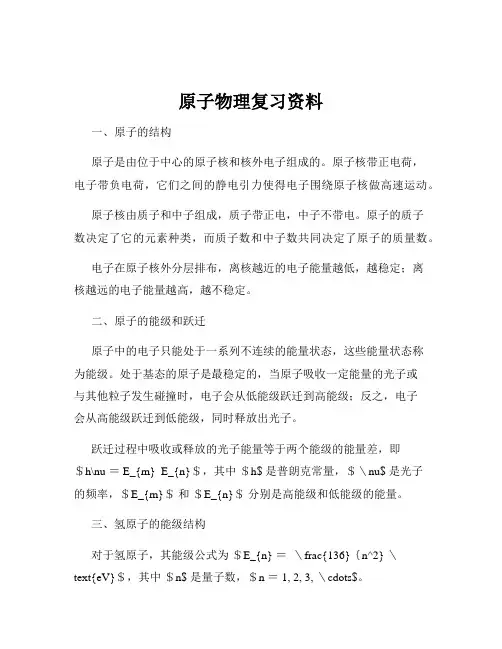 原子物理复习资料