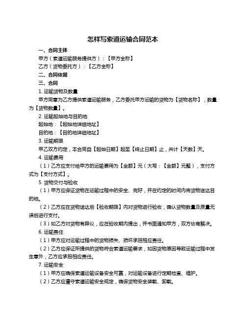 怎样写索道运输合同范本