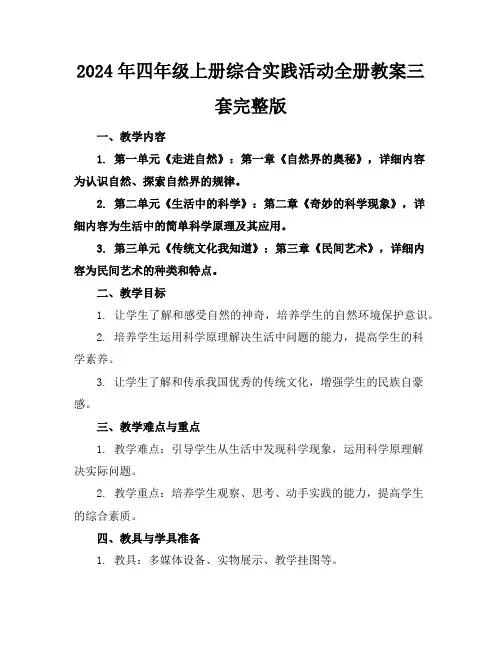 2024年四年级上册综合实践活动全册教案三套完整版