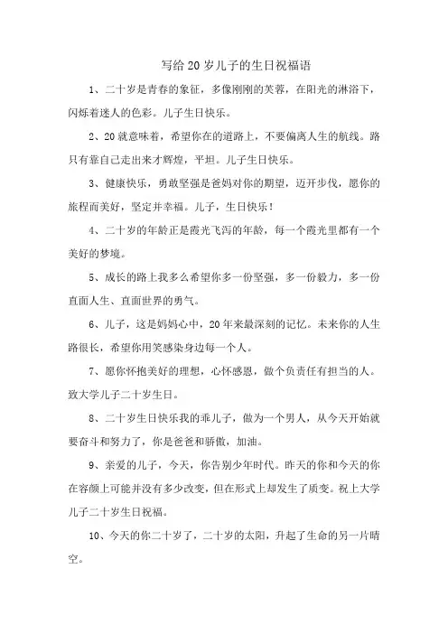 写给20岁儿子的生日祝福语