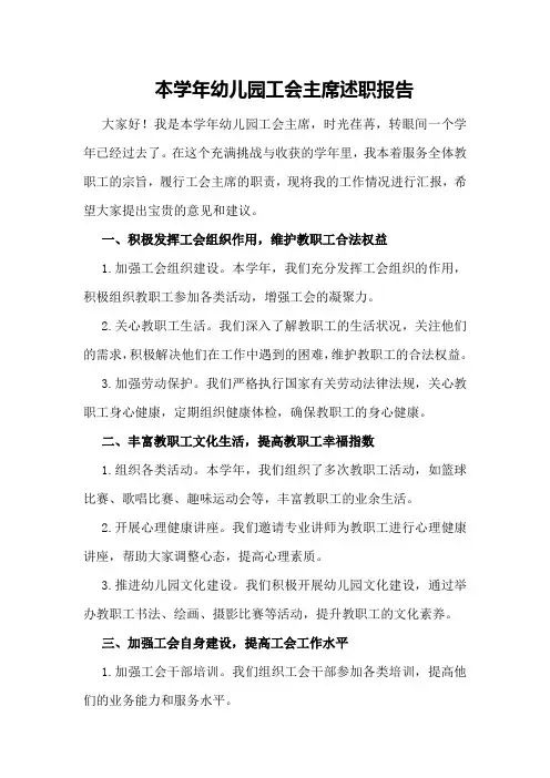 本学年幼儿园工会主席述职报告