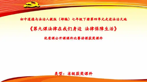 初中道德与法治人教版(部编)七年级下册第四单元走进法治天地《第九课法律在我们身边--法律保障生活》N008