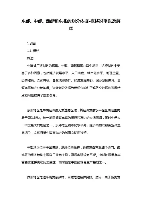 东部、中部、西部和东北的划分依据-概述说明以及解释