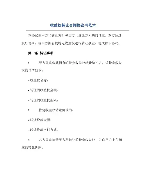 收益权转让合同协议书范本