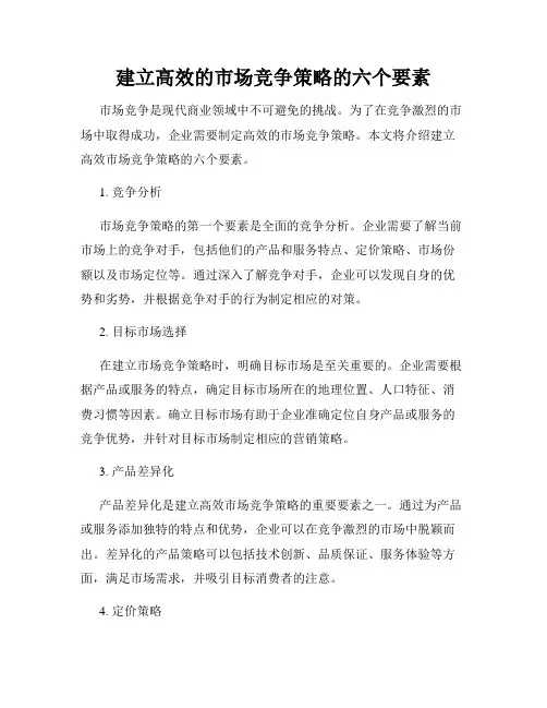 建立高效的市场竞争策略的六个要素