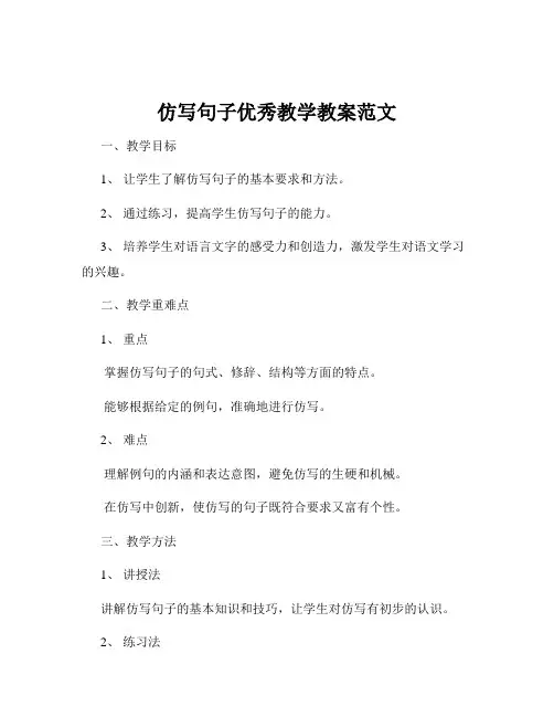 仿写句子优秀教学教案范文