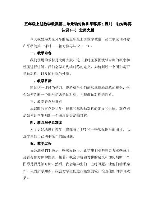 五年级上册数学教案-第二单元轴对称和平移第1课时 轴对称再认识(一)北师大版