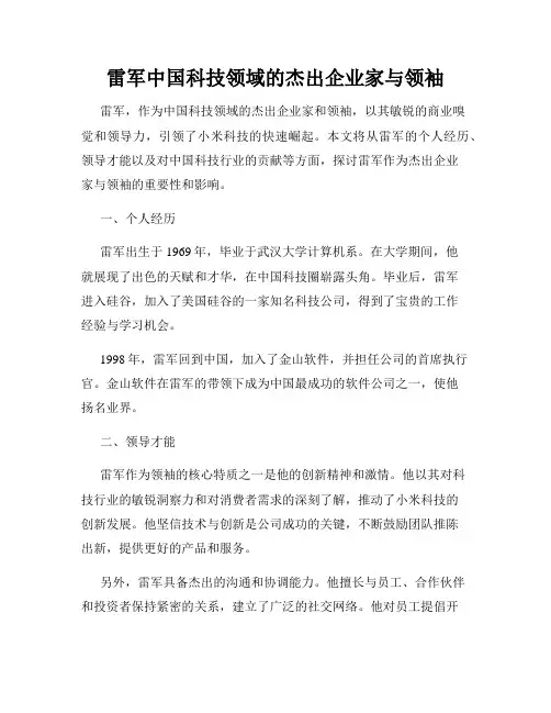 雷军中国科技领域的杰出企业家与领袖
