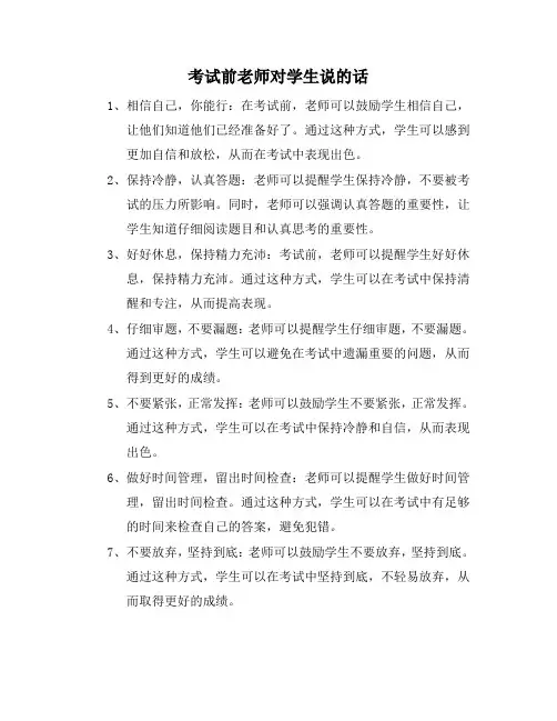 考试前老师对学生说的话