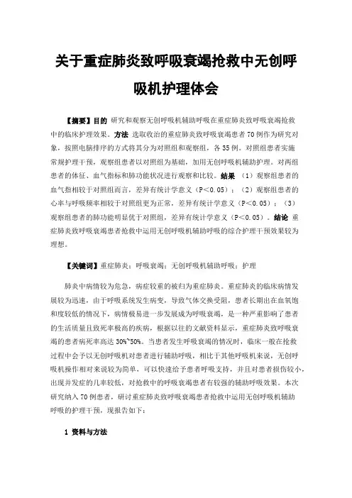 关于重症肺炎致呼吸衰竭抢救中无创呼吸机护理体会