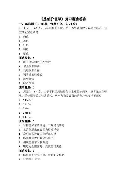 《基础护理学》复习题含答案