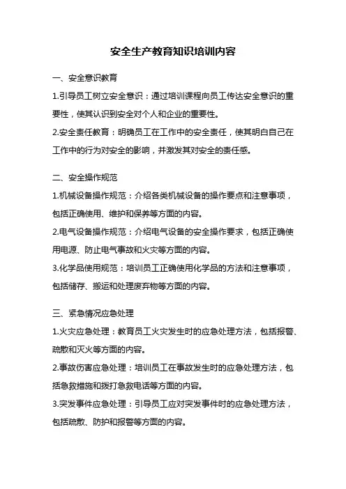 安全生产教育知识培训内容