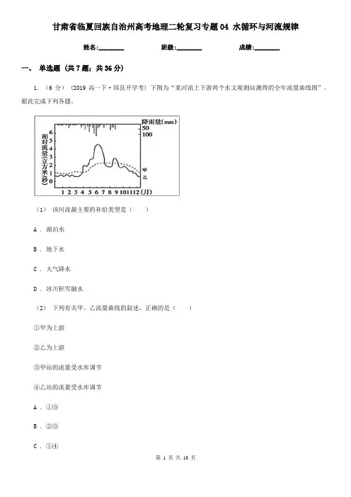 甘肃省临夏回族自治州高考地理二轮复习专题04 水循环与河流规律