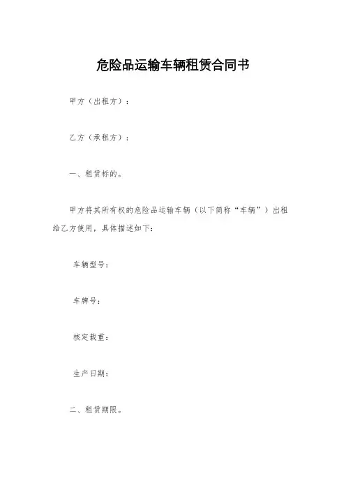 危险品运输车辆租赁合同书
