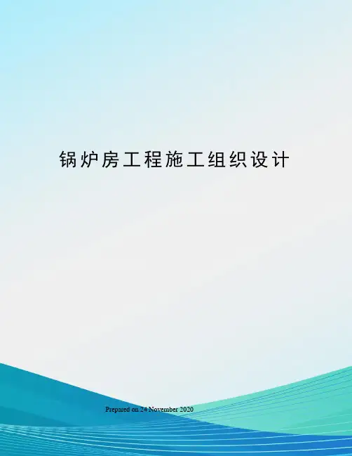 锅炉房工程施工组织设计