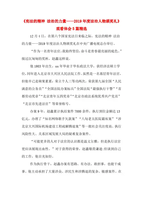 《宪法的精神 法治的力量——2019年度法治人物颁奖礼》观看体会5篇精选