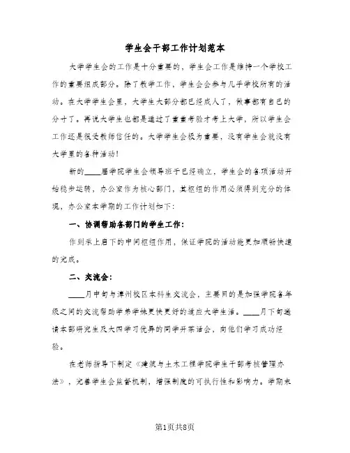 学生会干部工作计划范本(4篇)