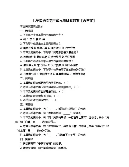 七年级语文第三单元测试卷答案【含答案】