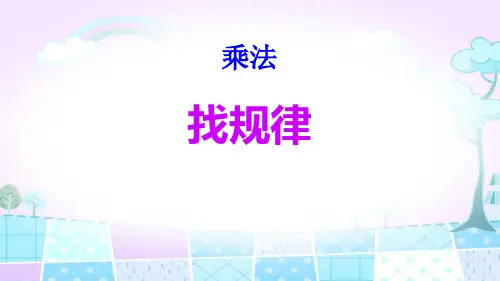 北师大版三年级数学下册《找规律》PPT课件(3篇)