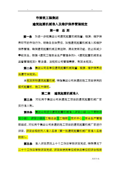 建筑起重机械设备准入及维护保养管理规定