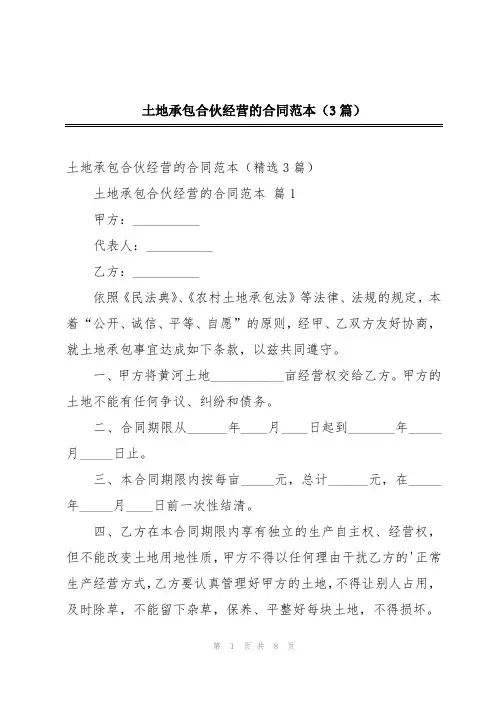 土地承包合伙经营的合同范本(3篇)
