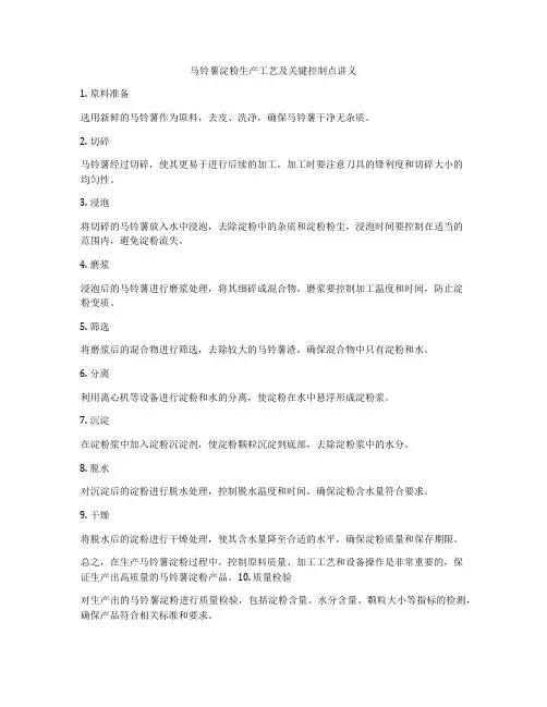 马铃薯淀粉生产工艺及关键控制点讲义