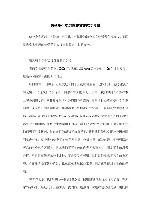 药学学生实习自我鉴定范文5篇