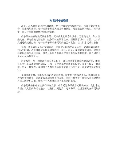 对战争的感想
