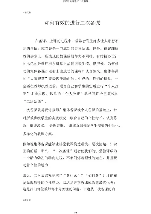 怎样有效地进行二次备课
